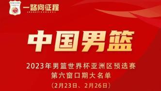 中國(guó)男籃2023世預(yù)賽第六窗口期16人大名單公布