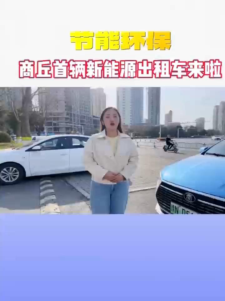 商丘首輛新能源出租車來啦,！