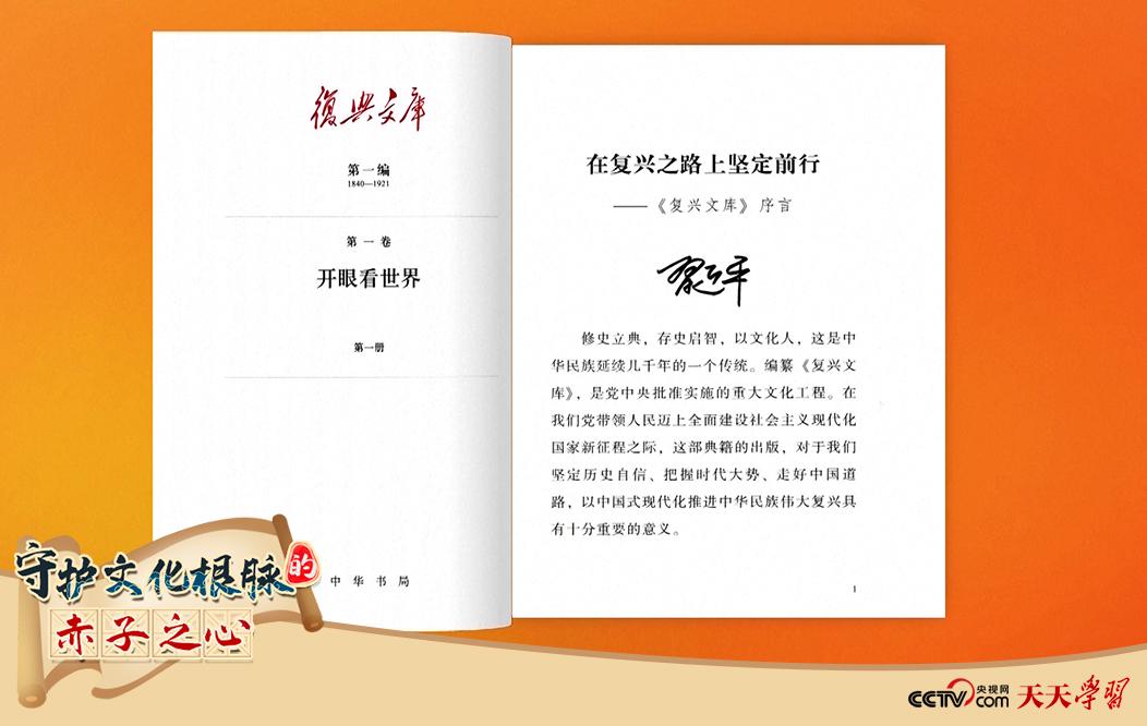 習近平總書記為《復(fù)興文庫》作題為《在復(fù)興之路上堅定前行》的序言,。