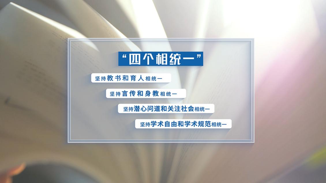 開學第一課丨【總書記的教書育人觀】堅持“四個相統(tǒng)一”提升“六要”素質(zhì) 牢固樹立良好師德師風