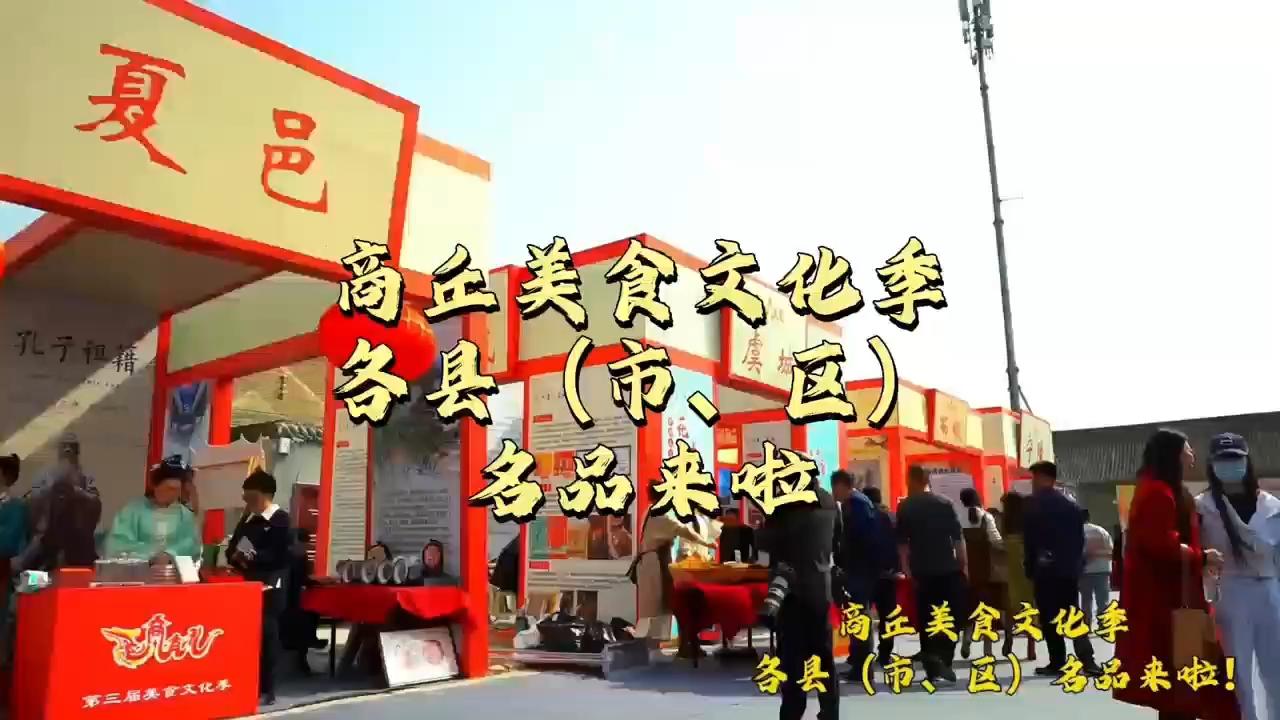 商丘市美食文化季各縣（市,、區(qū)）名品來(lái)啦！