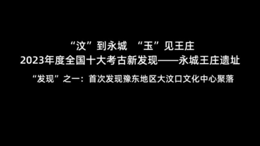 “汶”到永城 “玉”見(jiàn)王莊2023年度全國(guó)十大考古新發(fā)現(xiàn)——永城王莊遺址“發(fā)現(xiàn)”之一:首次發(fā)現(xiàn)豫東地區(qū)大汶口文化中心聚落