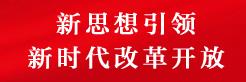 新思想引領(lǐng)新時(shí)代改革開(kāi)放